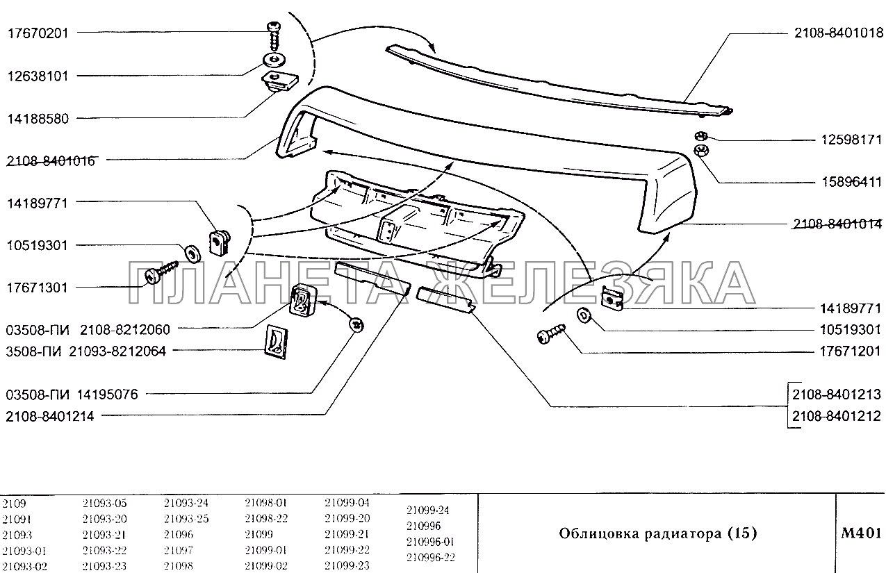 Облицовка радиатора (15) ВАЗ-2109